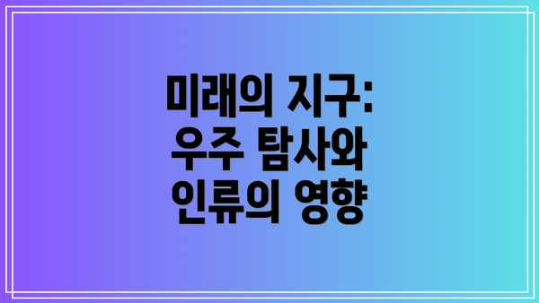 미래의 지구: 우주 탐사와 인류의 영향