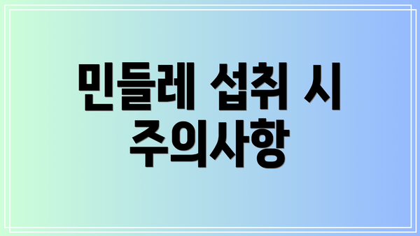 민들레 섭취 시 주의사항