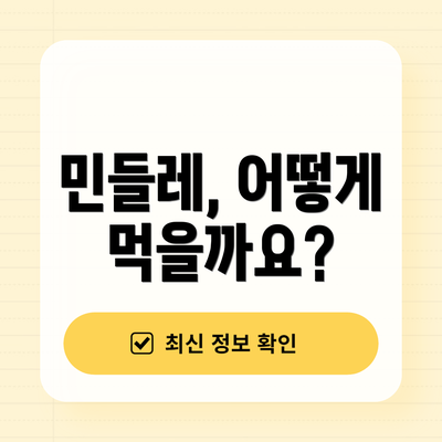 민들레, 어떻게 먹을까요?