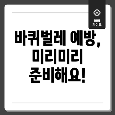 바퀴벌레 예방, 미리미리 준비해요!