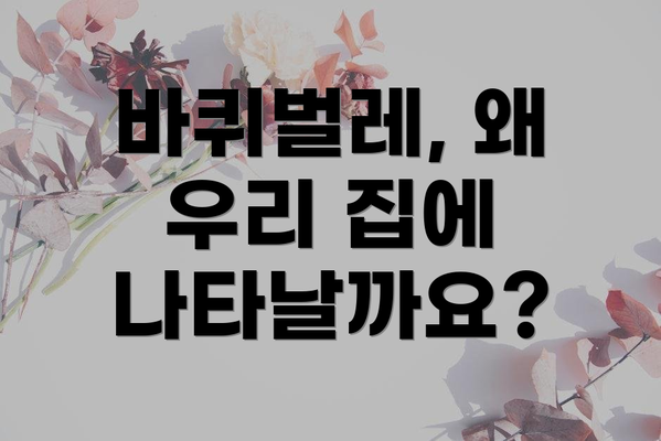 바퀴벌레, 왜 우리 집에 나타날까요?