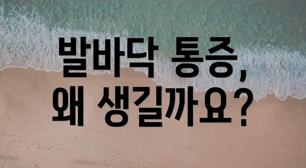 발바닥 통증, 왜 생길까요?