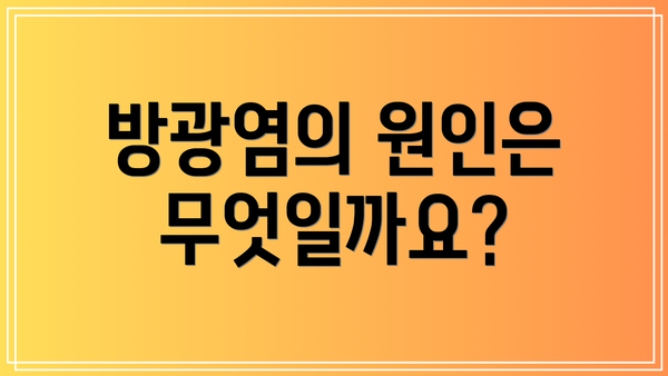 방광염의 원인은 무엇일까요?