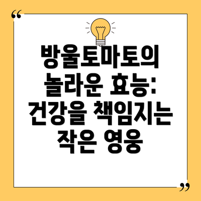 방울토마토의 놀라운 효능: 건강을 책임지는 작은 영웅