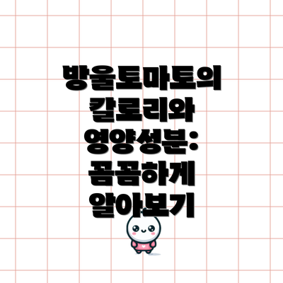방울토마토의 칼로리와 영양성분: 꼼꼼하게 알아보기