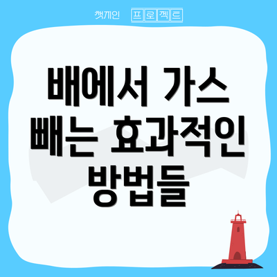 배에서 가스 빼는 효과적인 방법들