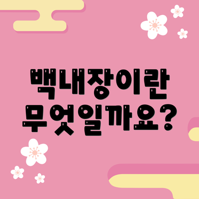백내장이란 무엇일까요?
