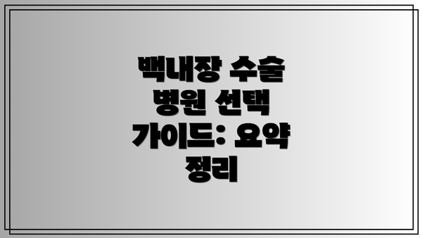 백내장 수술 병원 선택 가이드: 요약 정리