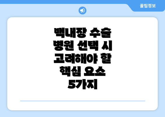 백내장 수술 병원 선택 시 고려해야 할 핵심 요소 5가지