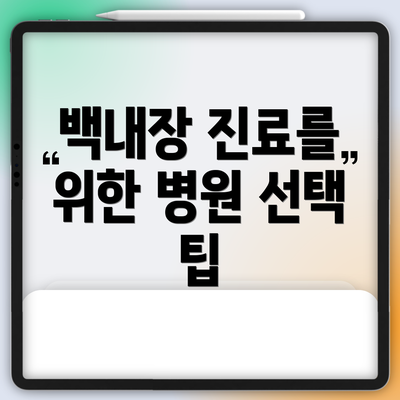 백내장 진료를 위한 병원 선택 팁