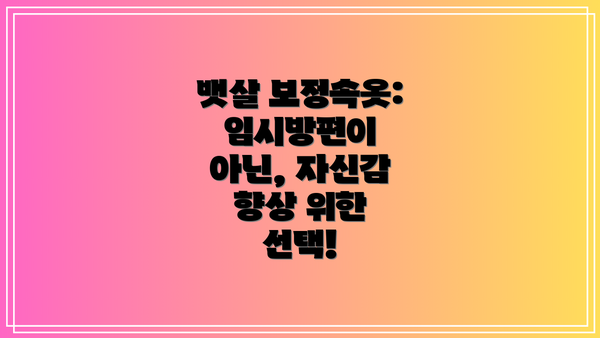 뱃살 보정속옷:  임시방편이 아닌, 자신감 향상 위한 선택!