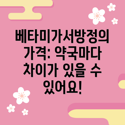 베타미가서방정의 가격: 약국마다 차이가 있을 수 있어요!