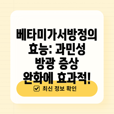 베타미가서방정의 효능: 과민성 방광 증상 완화에 효과적!
