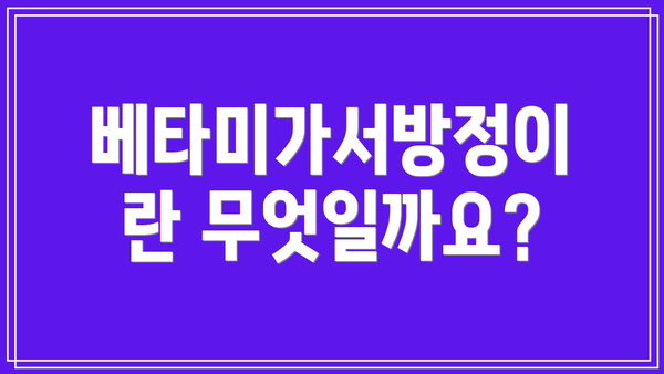 베타미가서방정이란 무엇일까요?