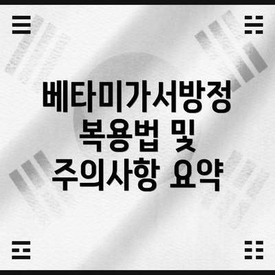 베타미가서방정 복용법 및 주의사항 요약
