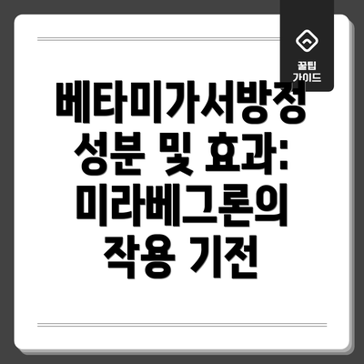 베타미가서방정 성분 및 효과: 미라베그론의 작용 기전