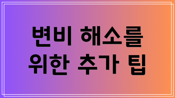 변비 해소를 위한 추가 팁