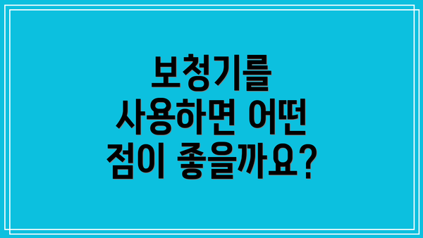 보청기를 사용하면 어떤 점이 좋을까요?