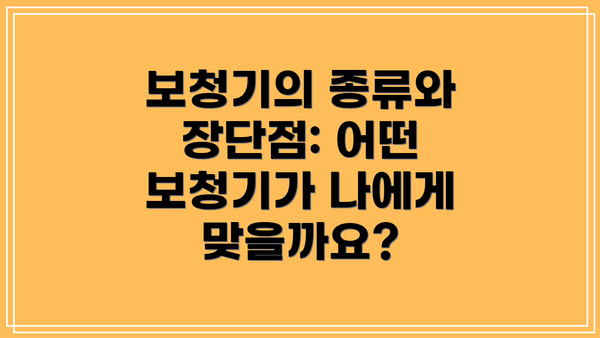 보청기의 종류와 장단점: 어떤 보청기가 나에게 맞을까요?