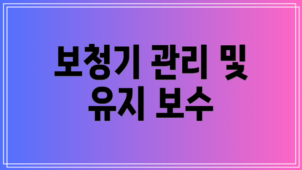보청기 관리 및 유지 보수