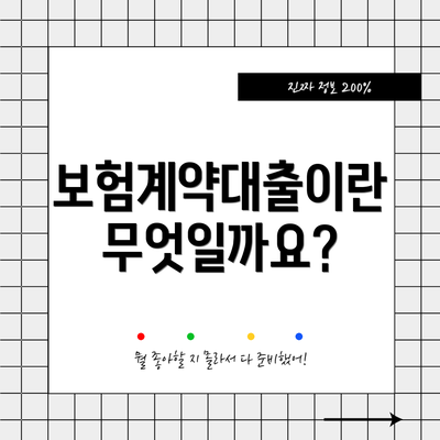 보험계약대출이란 무엇일까요?