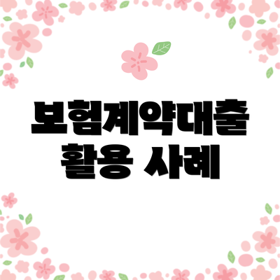보험계약대출 활용 사례