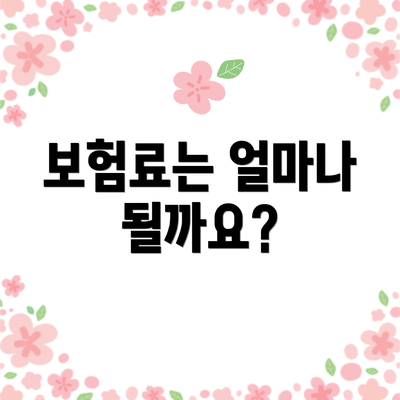 보험료는 얼마나 될까요?