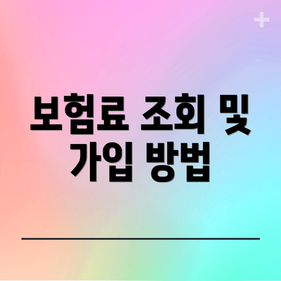 보험료 조회 및 가입 방법