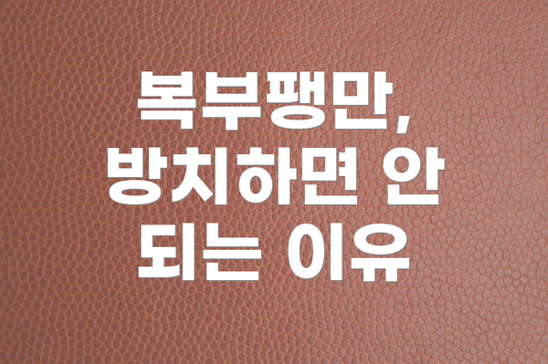 복부팽만, 방치하면 안 되는 이유