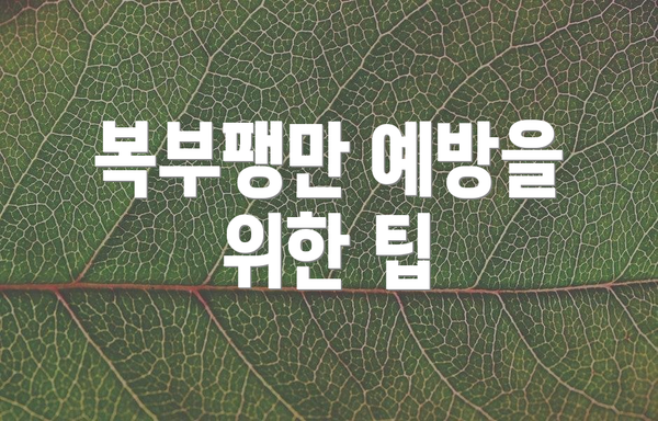 복부팽만 예방을 위한 팁