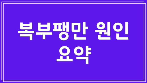 복부팽만 원인 요약