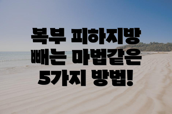 복부 피하지방 빼는 마법같은 5가지 방법!
