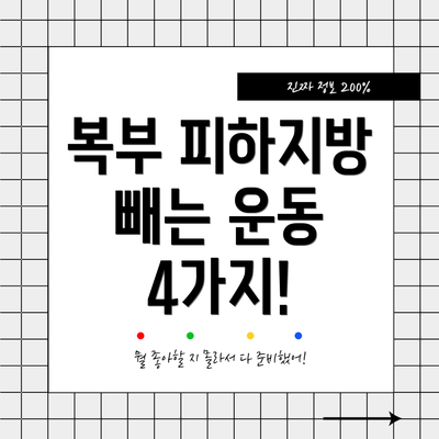 복부 피하지방 빼는 운동 4가지!