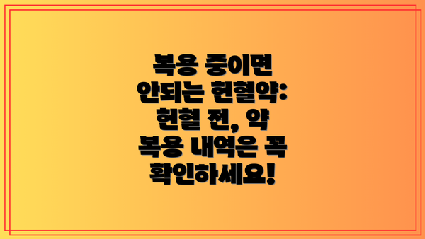 복용 중이면 안되는 헌혈약:  헌혈 전, 약 복용 내역은 꼭 확인하세요!