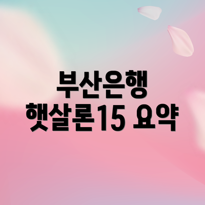 부산은행 햇살론15 요약