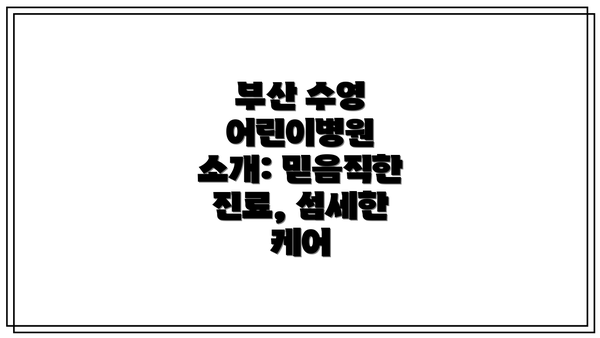 부산 수영 어린이병원 소개: 믿음직한 진료, 섬세한 케어