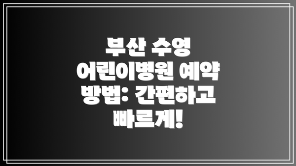 부산 수영 어린이병원 예약 방법: 간편하고 빠르게!