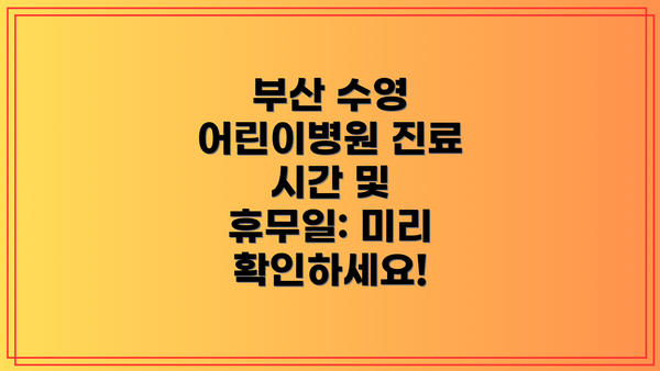 부산 수영 어린이병원 진료 시간 및 휴무일: 미리 확인하세요!