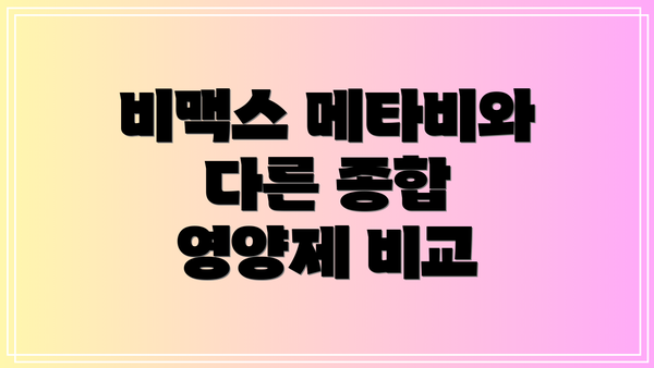 비맥스 메타비와 다른 종합 영양제 비교