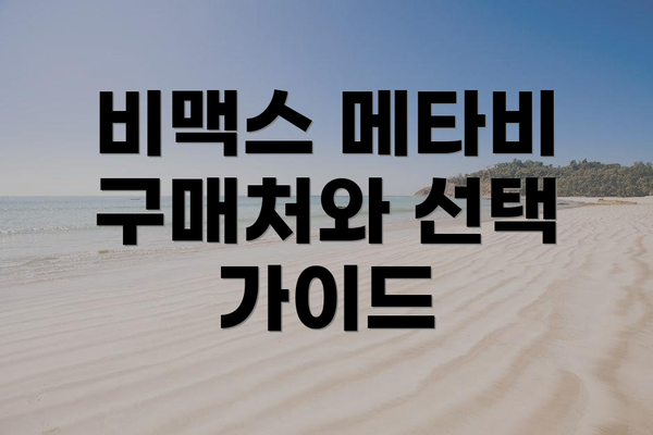 비맥스 메타비 구매처와 선택 가이드