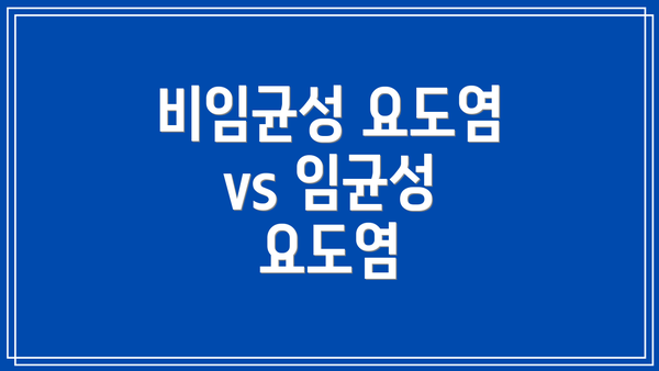 비임균성 요도염 vs 임균성 요도염