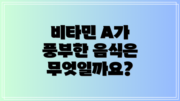 비타민 A가 풍부한 음식은 무엇일까요?