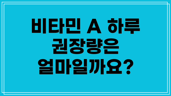 비타민 A 하루 권장량은 얼마일까요?
