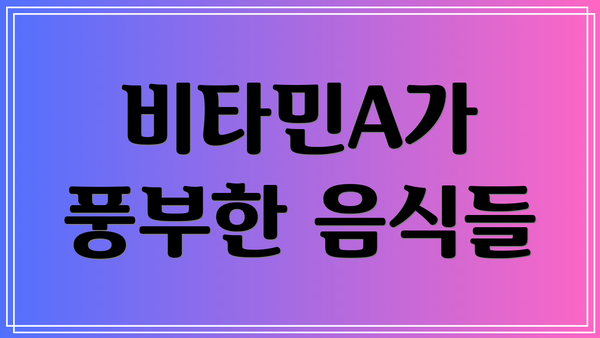 비타민A가 풍부한 음식들
