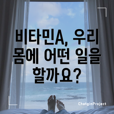 비타민A, 우리 몸에 어떤 일을 할까요?