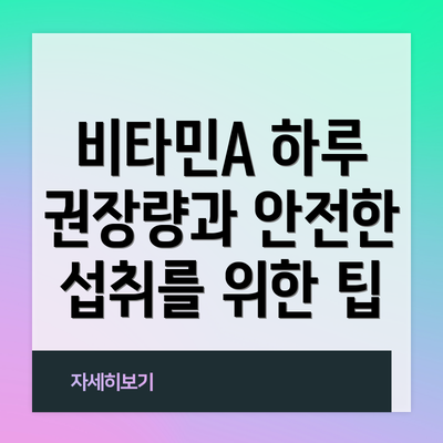 비타민A 하루 권장량과 안전한 섭취를 위한 팁