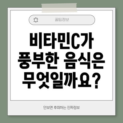 비타민C가 풍부한 음식은 무엇일까요?