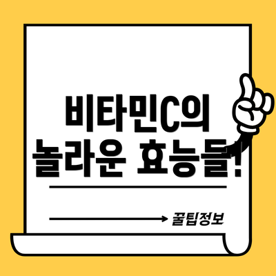 비타민C의 놀라운 효능들!
