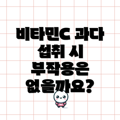 비타민C 과다 섭취 시 부작용은 없을까요?