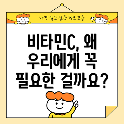 비타민C, 왜 우리에게 꼭 필요한 걸까요?